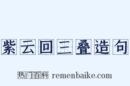 紫云回三叠造句是什么意思的图片